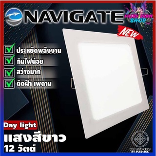 [รุ่นใหม่]ไฟทรงเหลี่ยม แสงขาว Navigate รุ่นNT-PL5012SA โคมพาแนล LED แบบฝัง 12วัตต์ โคมฝังฝ้าทรงเหลี่ยม โคมไฟฝังฝ้า โคมไฟ