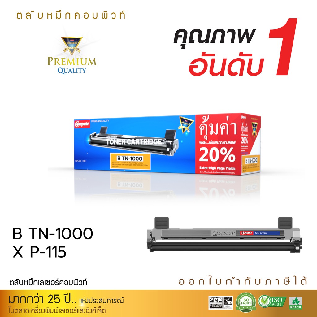 ตลับหมึก-brother-tn1000-compute-รุ่น-brother-tn-1000-สำหรับ-brother-hl-1210w-hl1210-คอมพิวท์-ออกใบกำกับภาษีได้