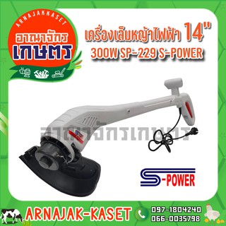 S-POWER เครื่องเล็มหญ้าไฟฟ้า 14" 300W รุ่น SP-229