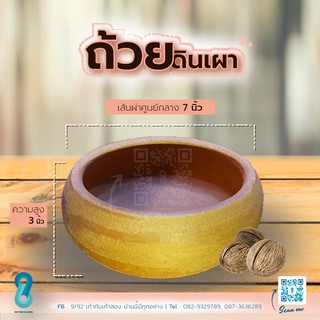 ถ้วยดินเผา  ขนาด 7 นิ้ว