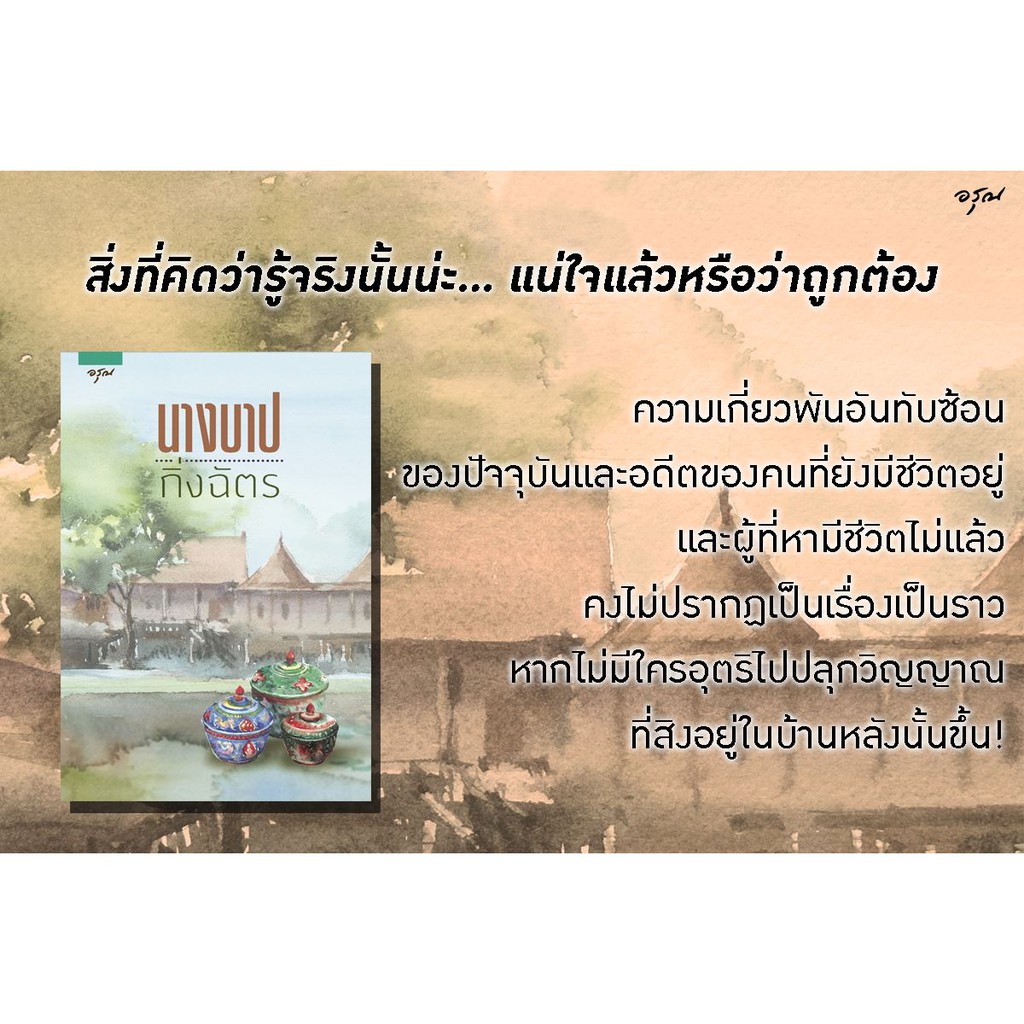 หนังสือนิยาย-นางบาป-ผู้เขียน-กิ่งฉัตร-สำนักพิมพ์-อรุณ