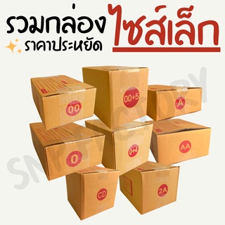 โรงงานผลิต [รวมกล่องไซส์เล็ก] กล่อง กล่องไปรษณีย์ กล่องพัสดุ  กล่องกระดาษ กล่องลัง เกรด KA125 หนา 3ชั้น แข็งแรง