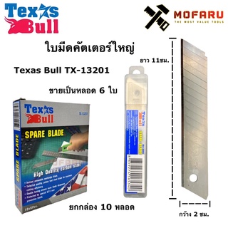 ใบมีดคัตเตอร์ใหญ่ Texas Bull TX-13201