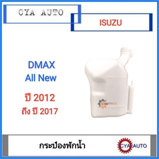 กระป๋องพักน้ำ​ หม้อน้ำ​ ISUZU Dmax all new ปี​ 2012-2017