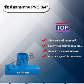 ข้อต่อสามทาง PVC ตรา TOP 3/4”(6หุน) ข้อต่อสามทางท่อPVC ขนาด 3/4นิ้ว หรือ 6หุน