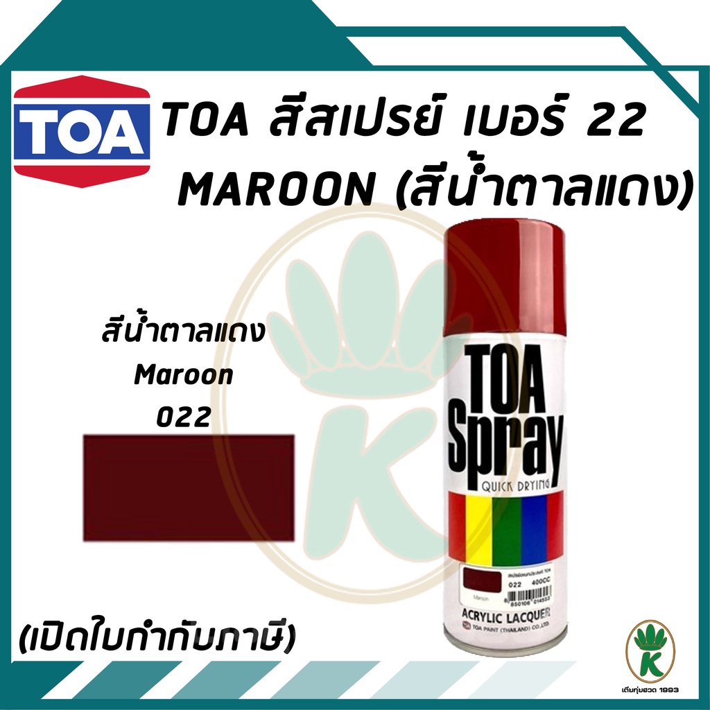 TOA สีสเปรย์อเนกประสงค์ MAROON สีน้ำตาล เบอร์ 22 ขนาด 400cc. | Shopee ...