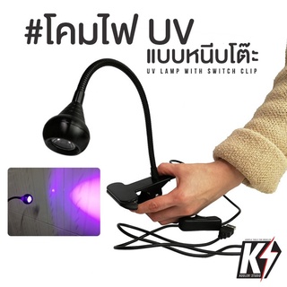 โคมไฟ UV แบบหนีบโต๊ะ แบบUSB #ไฟฉายส่องดีคอลน้ำ ไฟแบล๊คไลท์ ไฟยูวี UV ไฟแสงสีม่วง Blacklight Flashlight