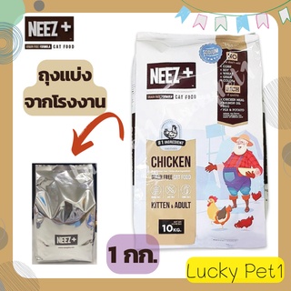 NEEZ+ นีซพลัส เกรนฟรี อาหารแมว เกรดพรีเมี่ยม Chicken Grain Free อาหารแมวโต อาหารลูกแมว  อาหารแมวสูตรพีเมี่ยม 1 กก.