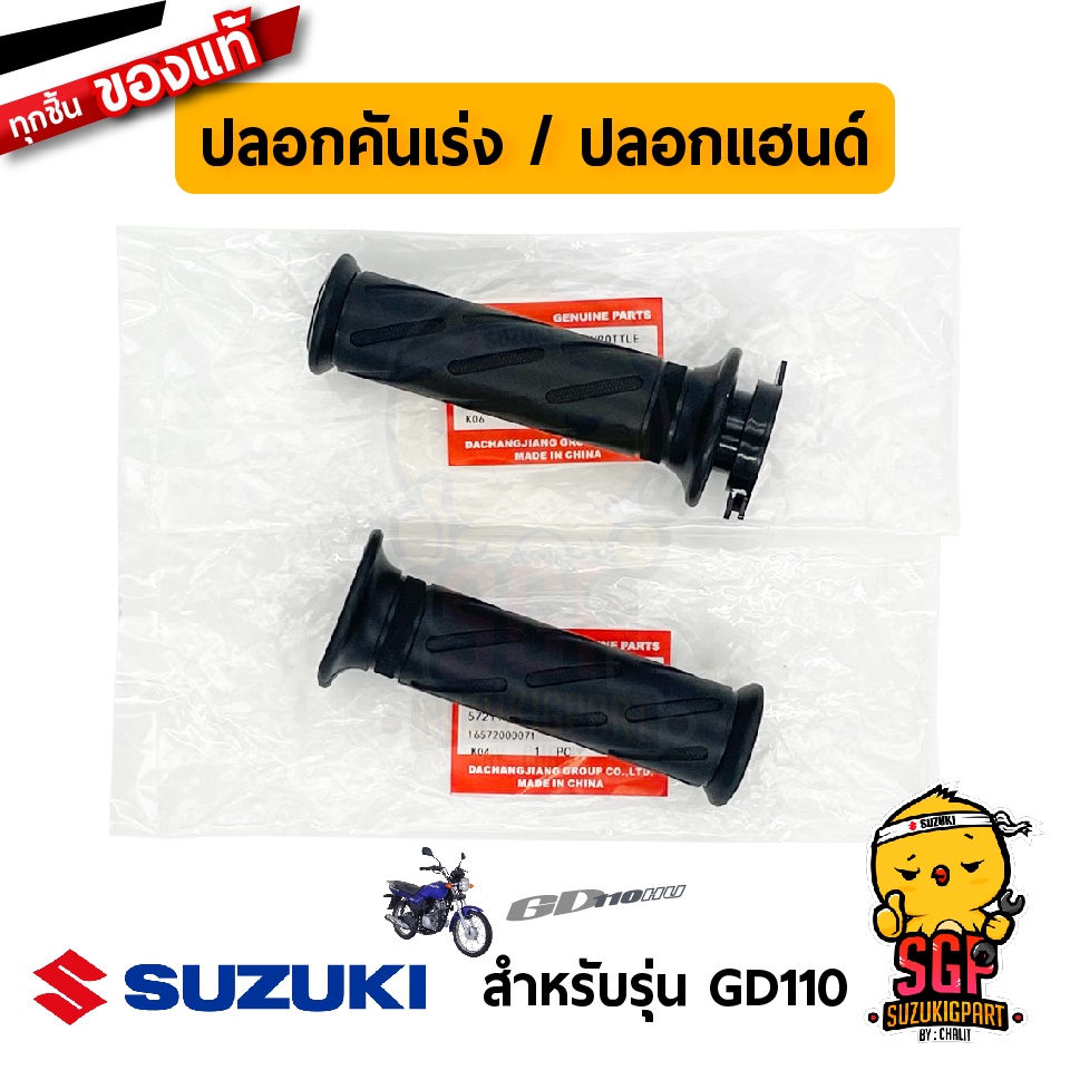 ปลอกคันเร่ง ปลอกแฮนด์ GRIP, THROTTLE แท้ Suzuki GD110 | Shopee Thailand