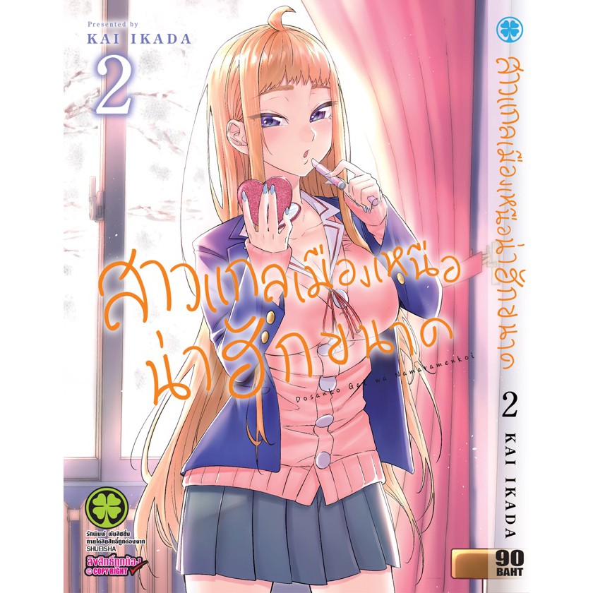 เล่มใหม่ล่าสุด-หนังสือการ์ตูน-สาวแกลเมืองเหนือน่าฮักขนาด-1-6-ล่าสุด-แบบแยกเล่ม