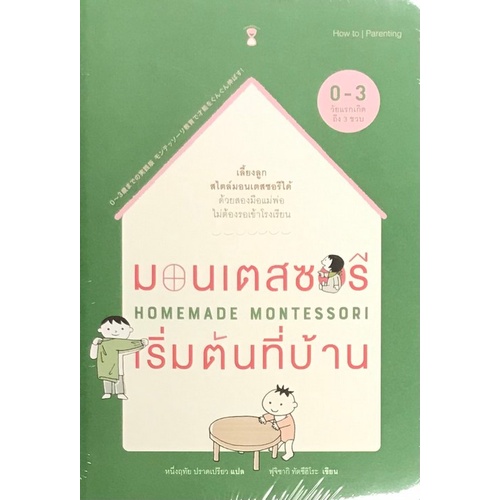 มอนเตสซอรีเริ่มต้นที่บ้าน-homemade-montessori