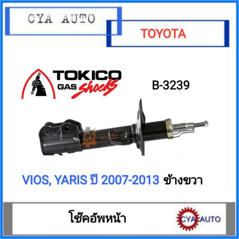 tokiko-b3239-โช๊คอัพหน้า-โช๊คหน้า-toyota-vios-yaris-วีออส-ยาริส-ปี-2007-2013-gen2-ข้างขวา