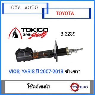 TOKIKO (B3239) โช๊คอัพหน้า, โช๊คหน้า​ TOYOTA VIOS,​ YARIS, วีออส, ยาริส ปี​ 2007-2013 (Gen2)​ ข้างขวา