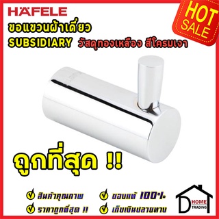 ถูกที่สุด!! Hafele ขอแขวนผ้าเดี่ยว ที่แขวนผ้าในห้องน้ำ รุ่นทรงกลม 499.98.102 ขอแขวน ห้องน้ำ ห้องครัว ของแท้100%