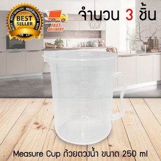 Measure Cup ถ้วยตวง ขนาด 250 ml จำนวน 3 ชิ้น