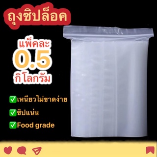 🔥ราคาถูกสุดคุ้ม🔥ถุงซิป ล็อค มีทุกขนาด เล็ก-ใหญ่ ตามต้องการ ถุงซิปใส แพ็คละ 0.5 กก.