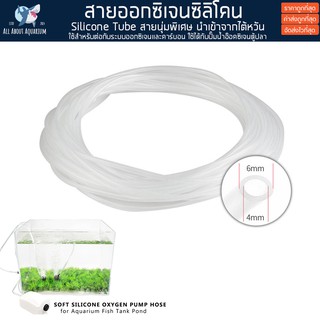 สายออกซิเจน ซิลิโคนอย่างดี นุ่มพิเศษ สายออกซิเจนซิลิโคน Silicone Tube สายยางออกซิเจน ท่อออกซิเจนตู้ปลา สายยางใส สายอ๊อค