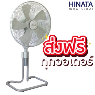 พัดลมตั้งพื้น ปรับระดับได้ 18 นิ้ว (ใบพัดใส) ยี่ห้อ HINATA (สีเทา) ส่งฟรีทั่วประเทศ