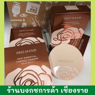 🔥ใหม่ล่าสุด.ถูกสุดๆ🔥แป้งศรีจันทร์ สกิน เอสเซ็นเชียล คอมแพ็ค พาวเดอร์ SPF15PA+++ 9กรัม