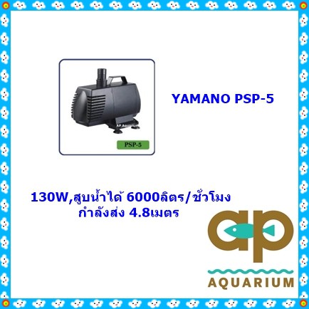 yamano-psp-5-psp-5-psp5-ปั๊มน้ำหมุนเวียน-แกนเซรามิค-psp-5