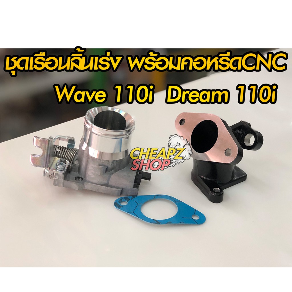 ชุดเรือนลิ้นเร่งเวฟ110iดรีม110i-พร้อมคอหรีดcnc-ขนาด-28มิล-และ-30-มิล