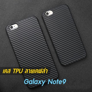เคส Galaxy Note9 TPU ลายคาร์บอน เคฟล่า ดำด้าน ใส่บาง ลดรอยนิ้ว