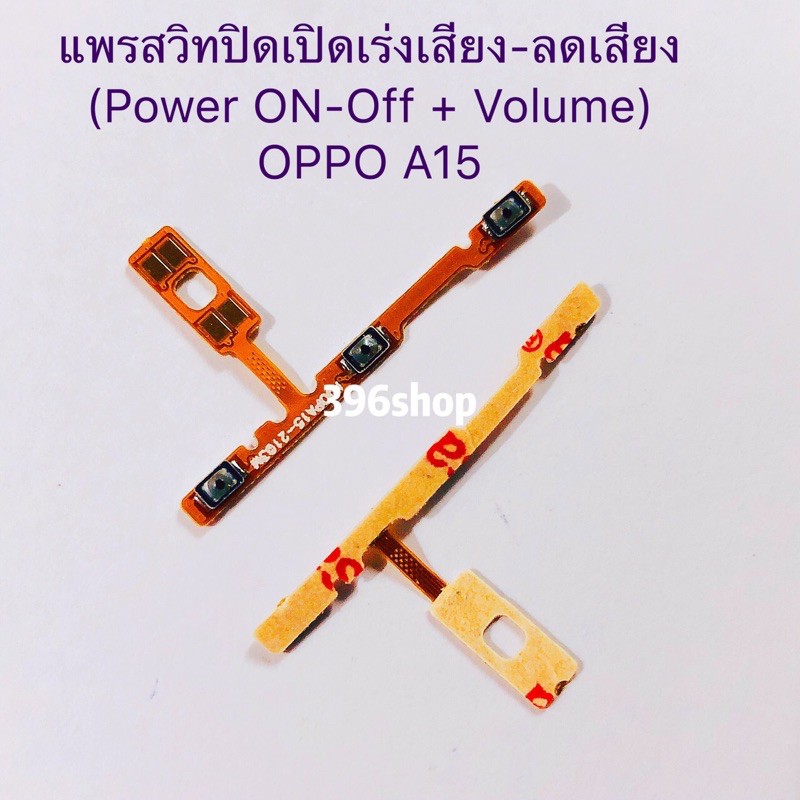 แพรสวิทปิดเปิดเร่งเสียง-ลดเสียง-power-on-off-volume-oppo-a15-a15s