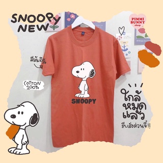 ขายดี(พร้อมส่ง)เสื้อยืดลาย Snoopy(new)สีส้มอิฐ ผ้าcotton100%