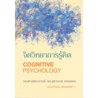 C111 9786165771856 จิตวิทยาการรู้คิด (COGNITIVE PSYCHOLOGY)