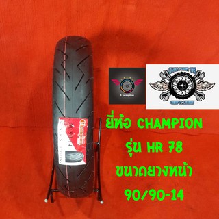 90/90-14 รุ่น HR 78 ยี่ห้อ CHAMPIONยางสำหรับpcx