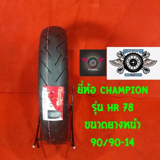 90/90-14 รุ่น HR 78 ยี่ห้อ CHAMPIONยางสำหรับpcx