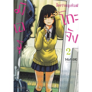 หนังสือ   มิเอรุ ใครว่าหนูเห็นผีโกะจัง เล่ม 2 (Mg)