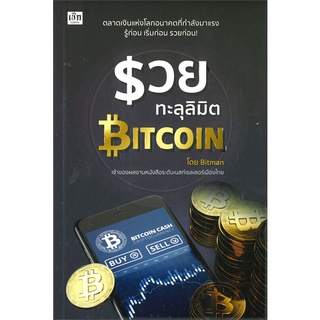 หนังสือ รวยทะลุลิมิต BITCOINสินค้ามือหนี่ง  พร้อมส่ง # Books around