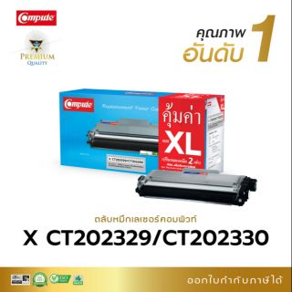 หมึกพิมพ์  Fuji xerox CT202329/CT202330 ( P265 ) XL คอทพิวท์ ปริ้นได้มากขึ้น คุ้มค่าค้มราคา คุณภาพหมึกดำเข้ม คมชัด