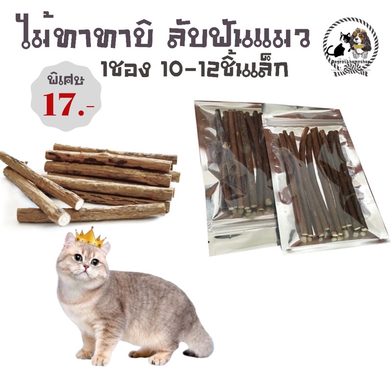 รูปภาพสินค้าแรกของไม้มาทาทาบิ ขัดฟันแมวเป็นสมุนไพรไม่อันตราย 12-15 ชิ้นราคา 17 บาท มีชำระปลายทาง ค่าส่ง22