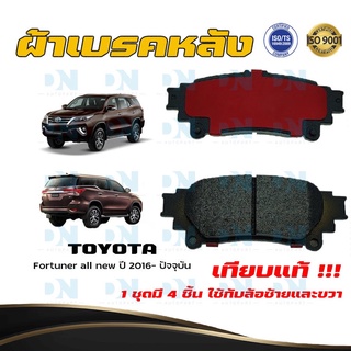 ผ้าเบรค TOYOTA Fortuner all new ปี 2016 - ปัจจุบัน ผ้าดิสเบรคหลัง โตโยต้า ฟอร์จูนเนอร์ ออลนิว  DM - 816