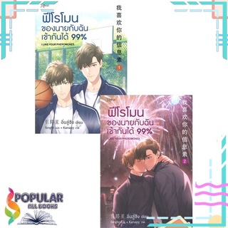 หนังสือ   ฟีโรโมนของนายกับฉันเข้ากันได้ 99% เล่ม1-2 (2 เล่มจบ) (พิมพ์ครั้งที่ 2)#  Rose