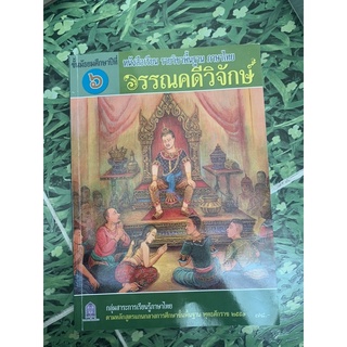 หนังสือภาษาไทย วรรณคดีวิจักษ์ ม6 มือ 2
