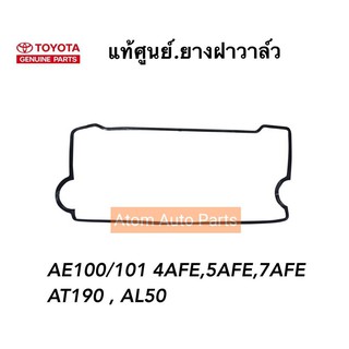 TOYOTA แท้เบิกศูนย์.ยางฝาวาล์ว AE100/AE101 (4AFE,5AFE),AT190,SOLUNA รหัสแท้.11213-15070