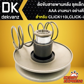 ล้อขับสายพานหลัง (ชุดเล็ก) CLICK, CLICK-I, ล้อขับสายพาน สำหรับ คลิก,คลิกไอ