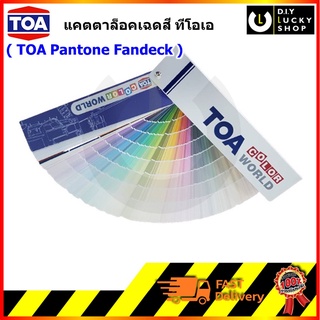 พัดสี TOA Color World ทีโอเอ แคตตาล็อคเฉดสี  แพนโทน ทีโอเอ TOA Pantone Fandeck