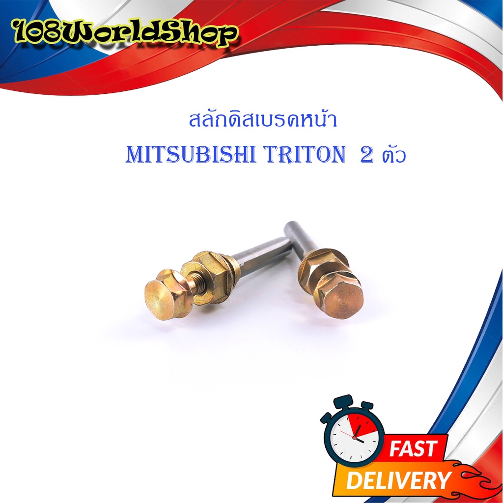 สลักดิสเบรคหน้า-mitsubishi-triton-2-ชิ้น-ตามรูป-เงิน-ทอง-mitsubishi-triton-มีบริการเก็บเงินปลายทาง