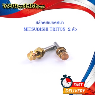 สลักดิสเบรคหน้า Mitsubishi Triton 2 ชิ้น (ตามรูป) เงิน ทอง mitsubishi triton มีบริการเก็บเงินปลายทาง