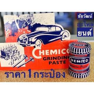 ภาพหน้าปกสินค้าCHEMICO (เคมิโก้) กากเพชรบดวาล์ว ซึ่งคุณอาจชอบสินค้านี้