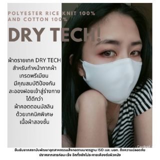 หน้ากากผ้า DRY TECH ผ้าเกรดพรีเมี่ยม ชะลอการซึมน้ำดีกว่าผ้ามัสลินที่แพทย์แนะนำ มีลวดปรับตามโครงจมูก