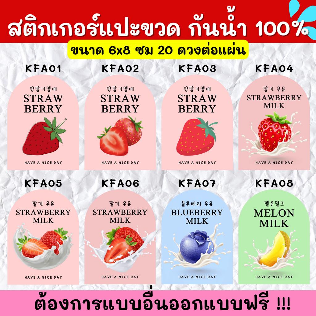 สติกเกอร์กันน้ำ-100-สติกเกอร์ติดแก้ว-สติกเกอร์แปะขวด-สติ๊กเกอร์แปะเครื่องดื่ม-kf001