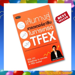 ภาพหน้าปกสินค้า(พร้อมส่ง+แถม**) หนังสือ เส้นทางสู่เทรดเดอร์อาชีพ ในการเทรด TFEX  โดยผู้เขียน ฆฤณ ประทีป ณ ถลาง  สนพ. พราว ที่เกี่ยวข้อง