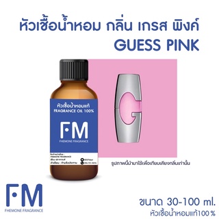 หัวเชื้อน้ำหอมกลิ่น เกรส พิงค์(GUESS)