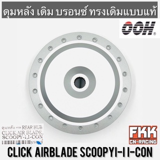 ดุมหลัง Click Airblade Scoopy-i I-Con บรอนซ์ ทรงเดิมแบบแท้ OOH Quality Product คลิก แอร์เบรค สกู้ปปี้ไป ไอคอน