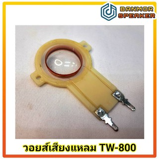 **สินค้าทดแทน** วอยส์ เสียงแหลม TW-800 MS/OBOM ความต้านทาน  8 Ohm